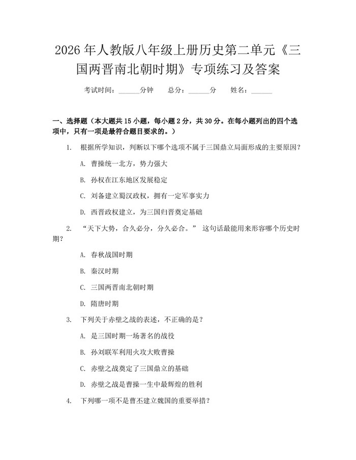 2026年人教版八年级上册历史第二单元《三国两晋南北朝时期》专项练习及答案：(docx+pdf)免费下载