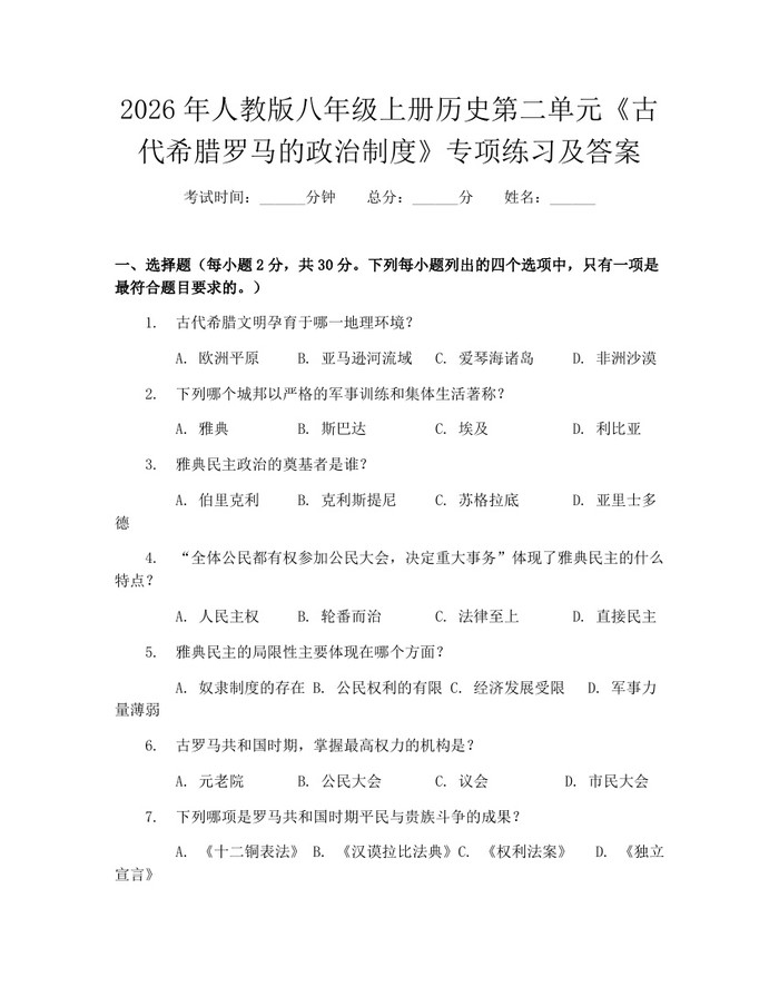 2026年人教版八年级上册历史第二单元《古代希腊罗马的政治制度》专项练习及答案：(docx+pdf)免费下载