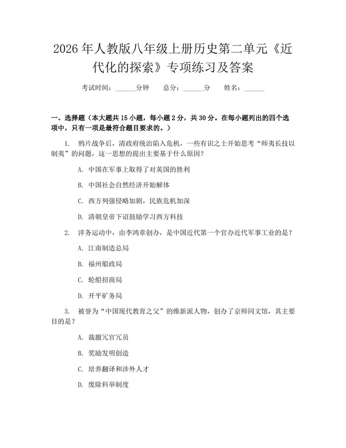 2026年人教版八年级上册历史第二单元《近代化的探索》专项练习及答案:(docx+pdf)免费下载
