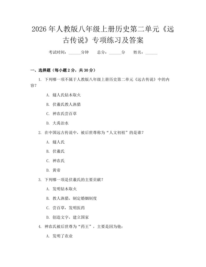 2026年人教版八年级上册历史第二单元《远古传说》专项练习及答案:(docx+pdf)免费下载