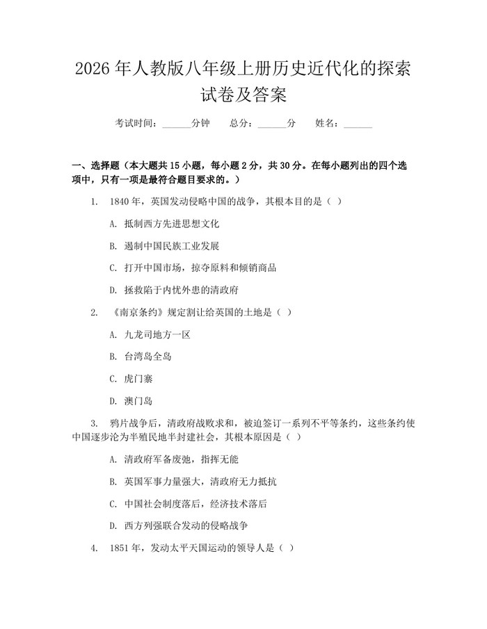 2026年人教版八年级上册历史近代化的探索试卷及答案：(docx+pdf)免费下载