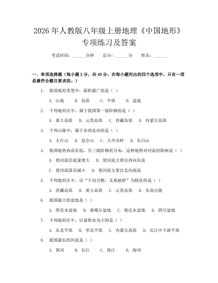 2026年人教版八年级上册地理《中国地形》专项练习及答案：(docx+pdf)免费下载
