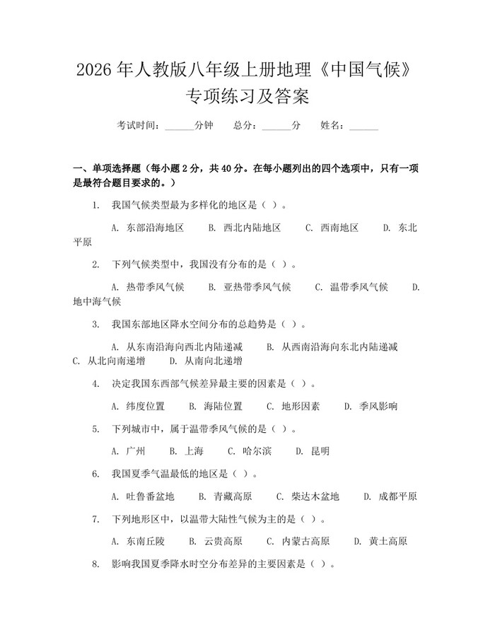 2026年人教版八年级上册地理《中国气候》专项练习及答案：(docx+pdf)免费下载