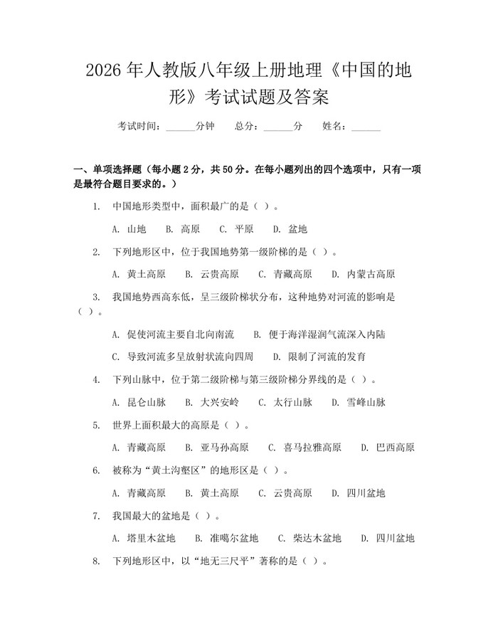 2026年人教版八年级上册地理《中国的地形》考试试题及答案：(docx+pdf)免费下载