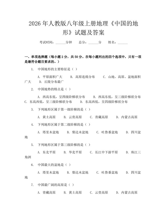 2026年人教版八年级上册地理《中国的地形》试题及答案:(docx+pdf)免费下载