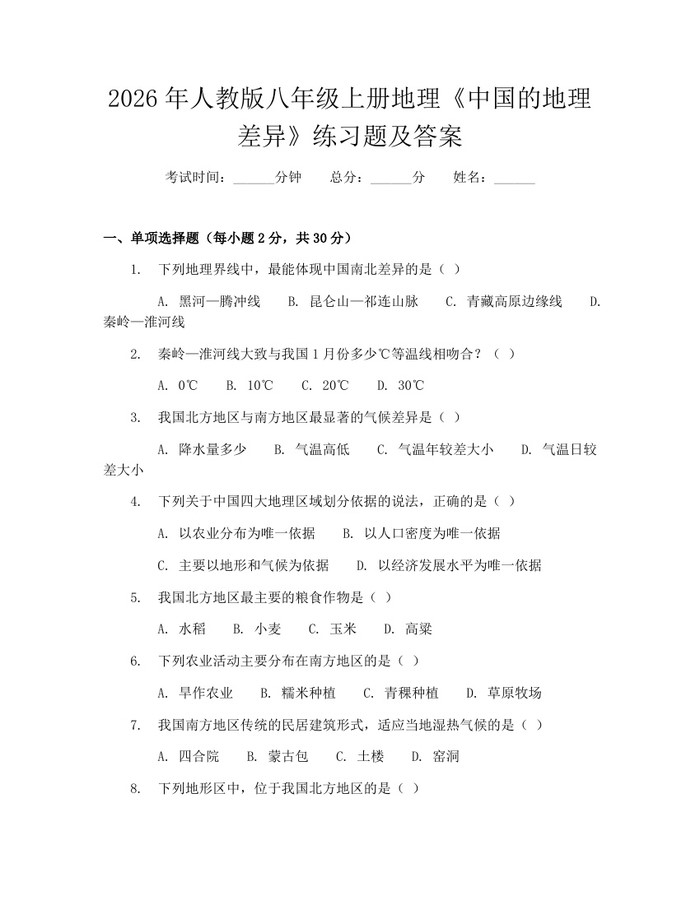 2026年人教版八年级上册地理《中国的地理差异》练习题及答案:(docx+pdf)免费下载