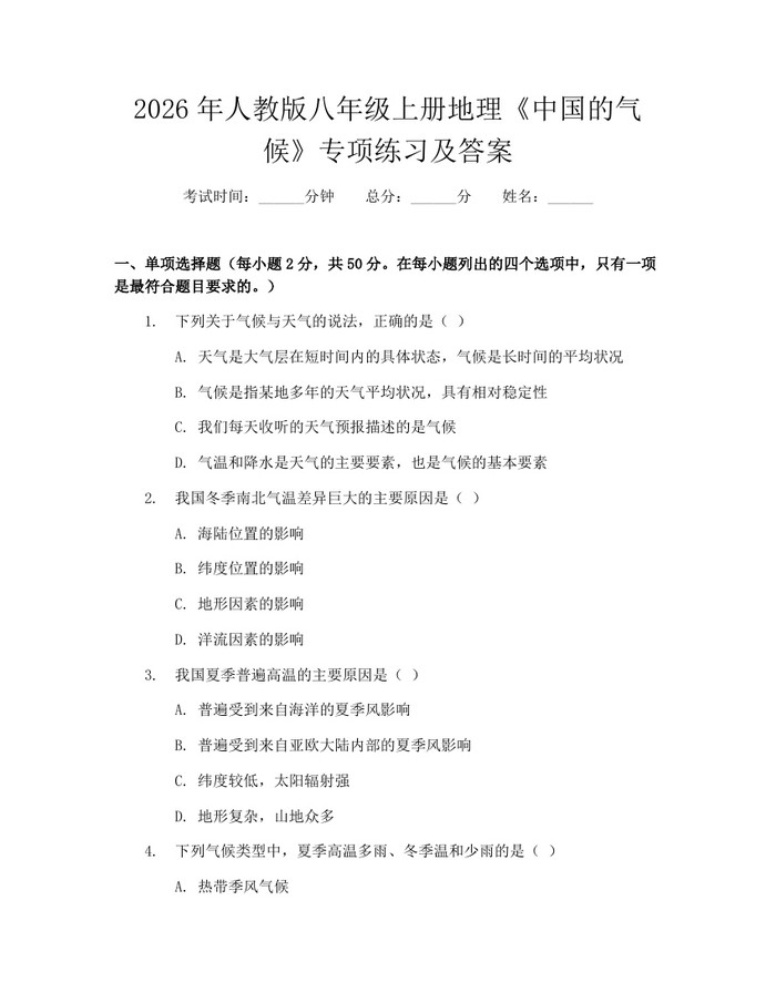 2026年人教版八年级上册地理《中国的气候》专项练习及答案：(docx+pdf)免费下载