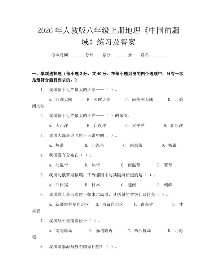 2026年人教版八年级上册地理《中国的疆域》练习及答案：(docx+pdf)免费下载