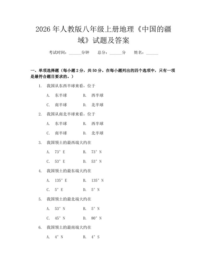 2026年人教版八年级上册地理《中国的疆域》试题及答案:(docx+pdf)免费下载