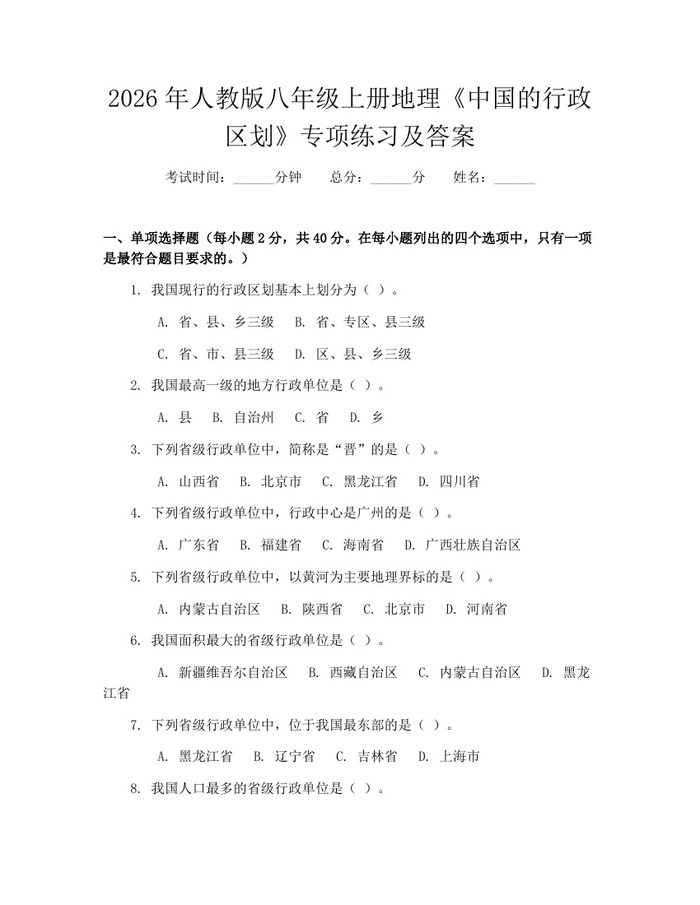 2026年人教版八年级上册地理《中国的行政区划》专项练习及答案：(docx+pdf)免费下载