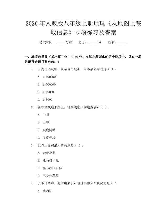 2026年人教版八年级上册地理《从地图上获取信息》专项练习及答案：(docx+pdf)免费下载
