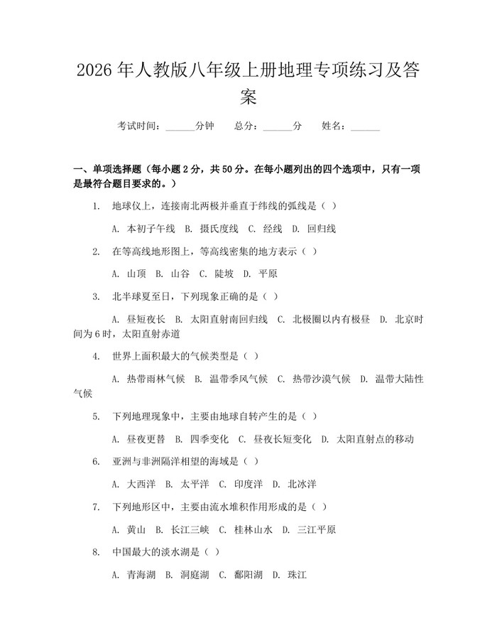 2026年人教版八年级上册地理专项练习及答案：(docx+pdf)免费下载