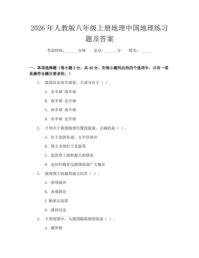 2026年人教版八年级上册地理中国地理练习题及答案:(docx+pdf)免费下载