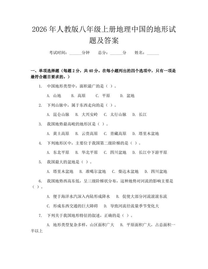 2026年人教版八年级上册地理中国的地形试题及答案:(docx+pdf)免费下载