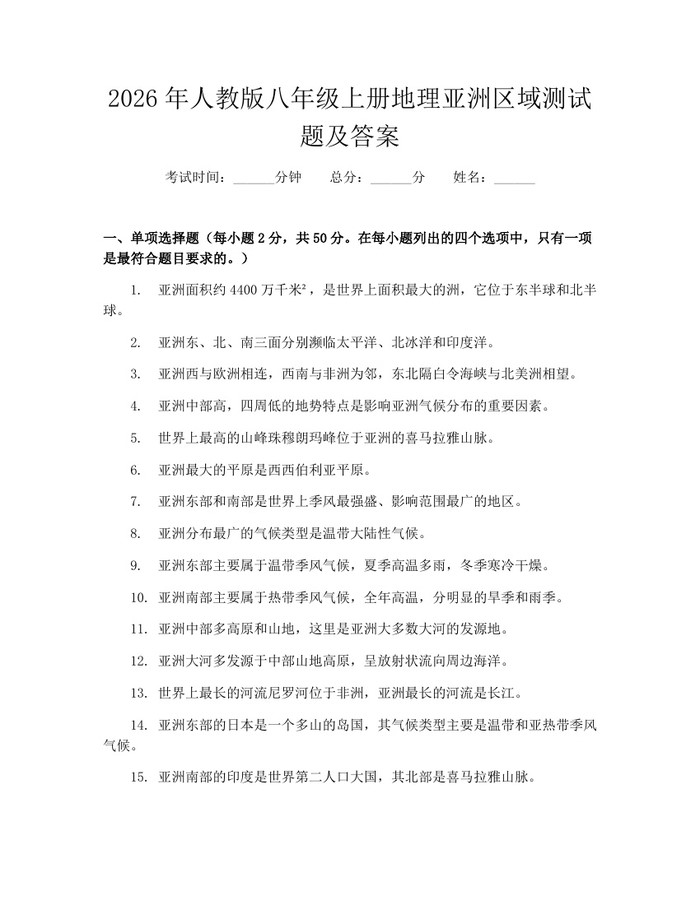 2026年人教版八年级上册地理亚洲区域测试题及答案：(docx+pdf)免费下载