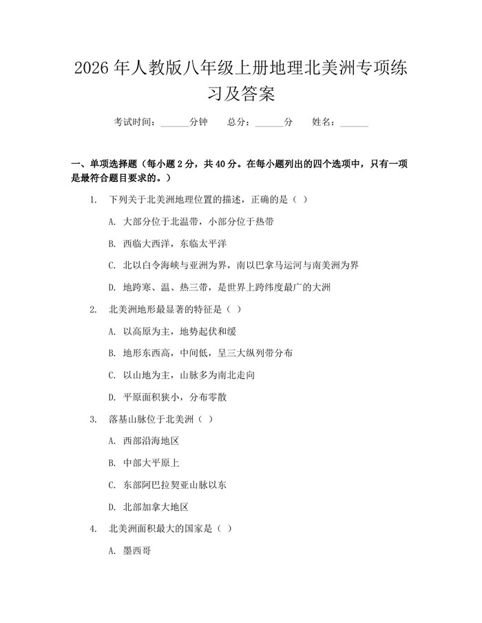 2026年人教版八年级上册地理北美洲专项练习及答案：(docx+pdf)免费下载