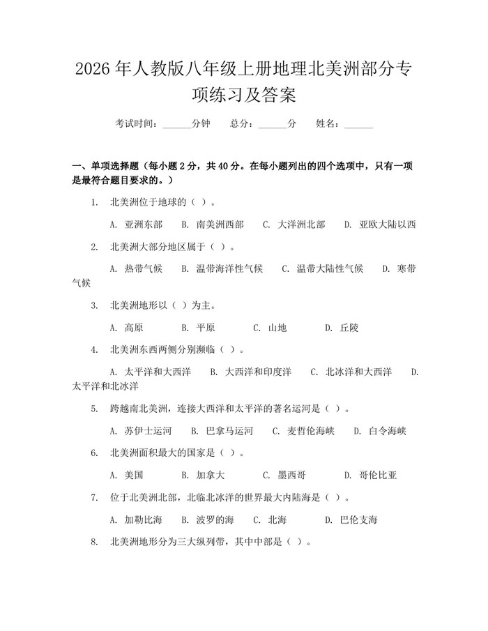 2026年人教版八年级上册地理北美洲部分专项练习及答案:(docx+pdf)免费下载