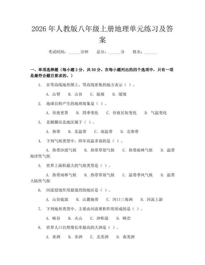 2026年人教版八年级上册地理单元练习及答案：(docx+pdf)免费下载