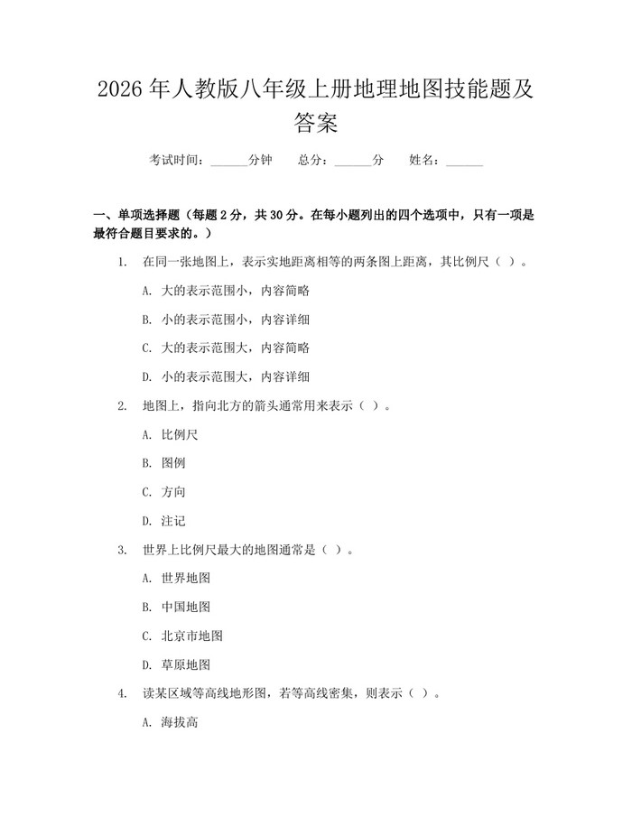 2026年人教版八年级上册地理地图技能题及答案:(docx+pdf)免费下载