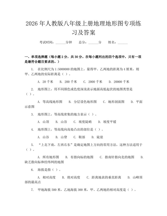 2026年人教版八年级上册地理地形图专项练习及答案：(docx+pdf)免费下载