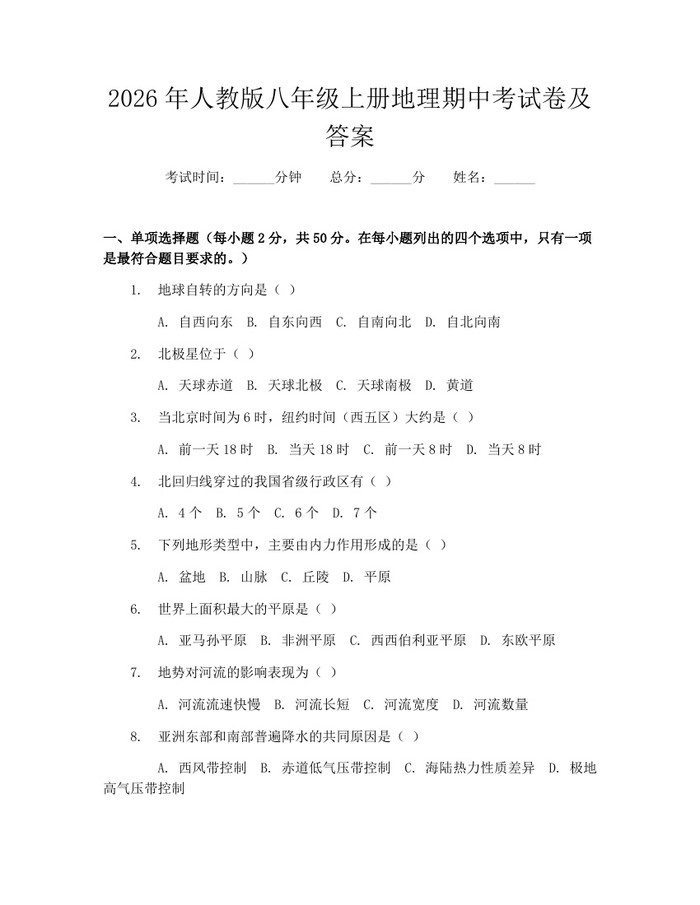 2026年人教版八年级上册地理期中考试卷及答案：(docx+pdf)免费下载