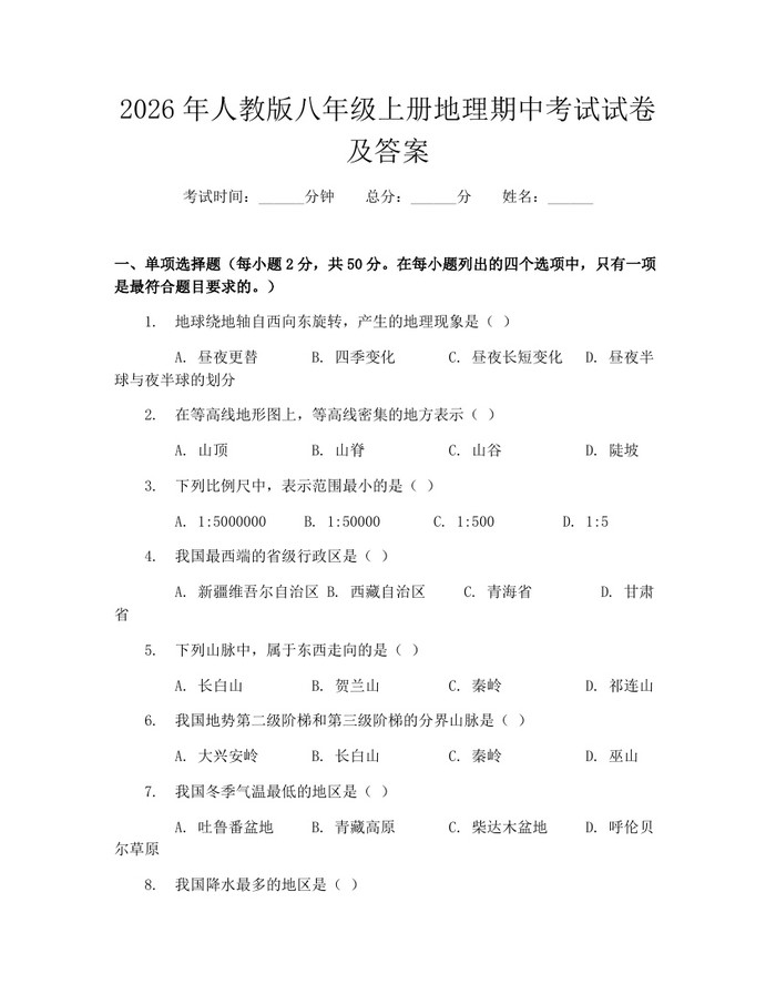 2026年人教版八年级上册地理期中考试试卷及答案：(docx+pdf)免费下载