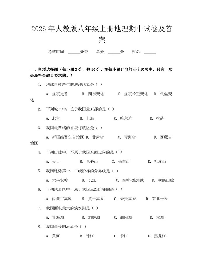 2026年人教版八年级上册地理期中试卷及答案：(docx+pdf)免费下载