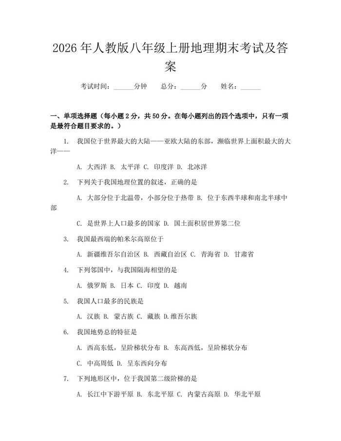 2026年人教版八年级上册地理期末考试及答案：(docx+pdf)免费下载