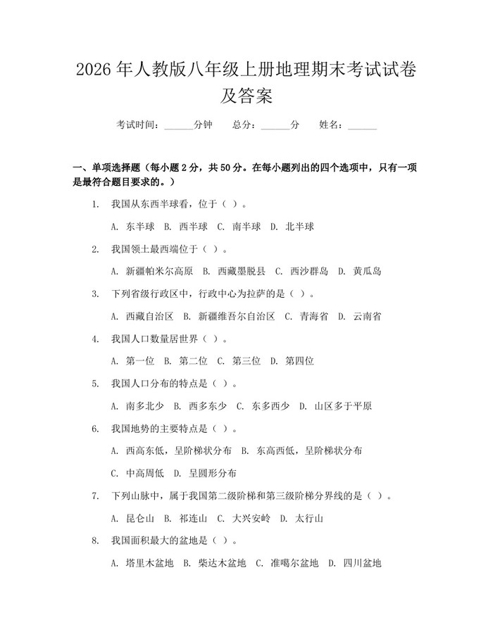 2026年人教版八年级上册地理期末考试试卷及答案：(docx+pdf)免费下载
