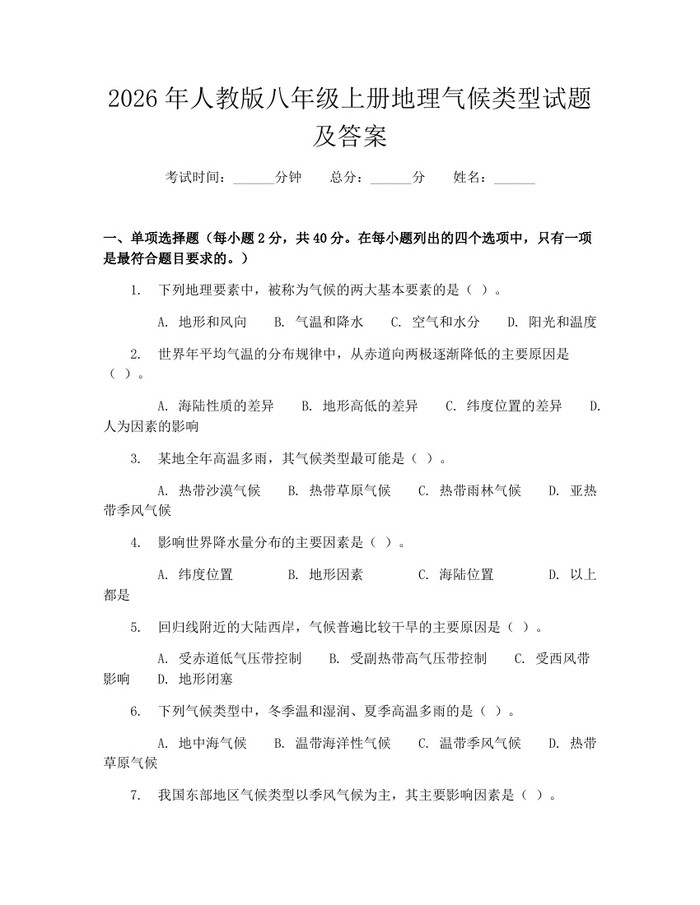 2026年人教版八年级上册地理气候类型试题及答案：(docx+pdf)免费下载