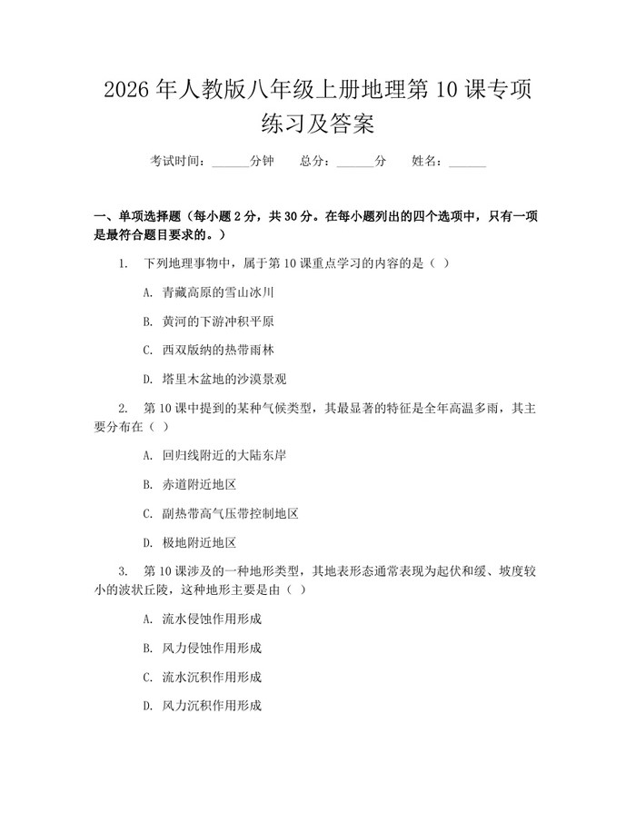 2026年人教版八年级上册地理第10课专项练习及答案：(docx+pdf)免费下载