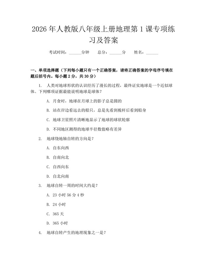2026年人教版八年级上册地理第1课专项练习及答案：(docx+pdf)免费下载