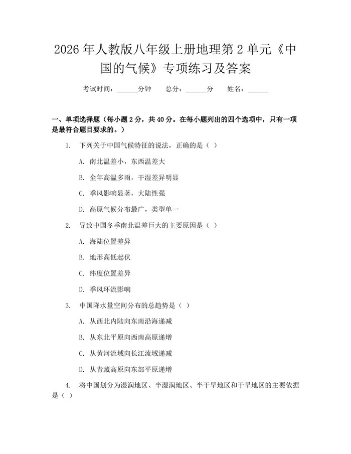 2026年人教版八年级上册地理第2单元《中国的气候》专项练习及答案：(docx+pdf)免费下载