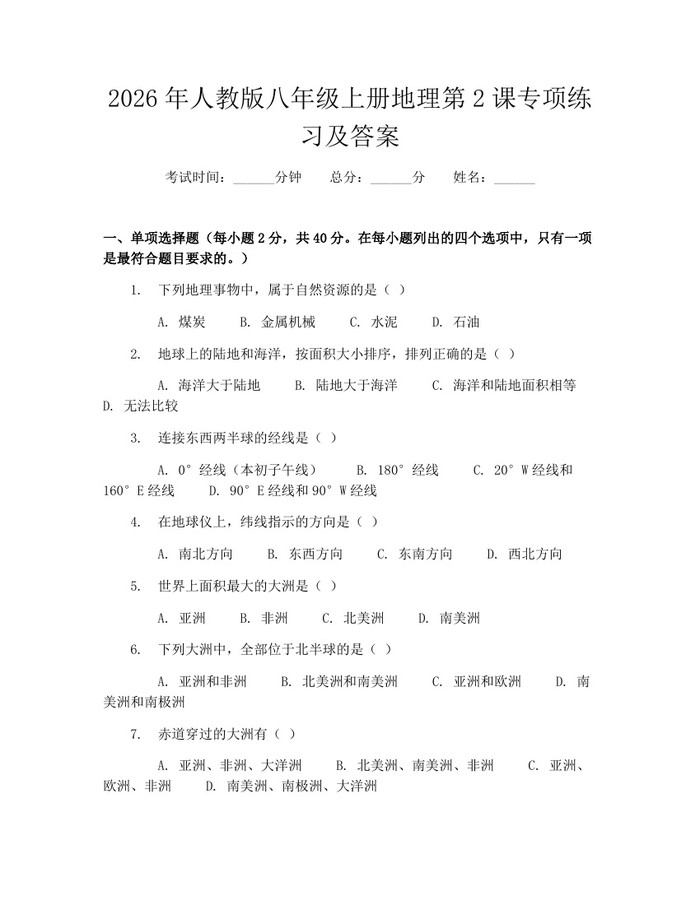 2026年人教版八年级上册地理第2课专项练习及答案:(docx+pdf)免费下载