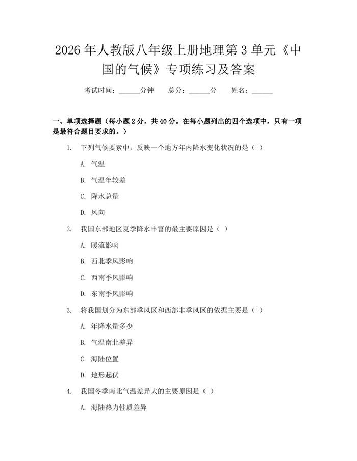 2026年人教版八年级上册地理第3单元《中国的气候》专项练习及答案：(docx+pdf)免费下载