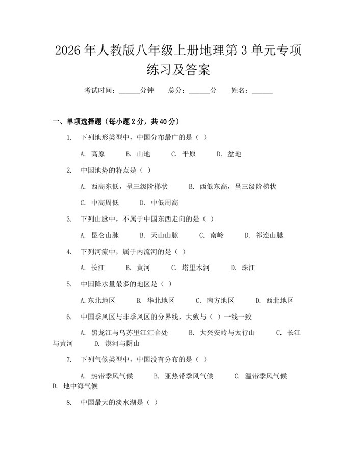 2026年人教版八年级上册地理第3单元专项练习及答案:(docx+pdf)免费下载