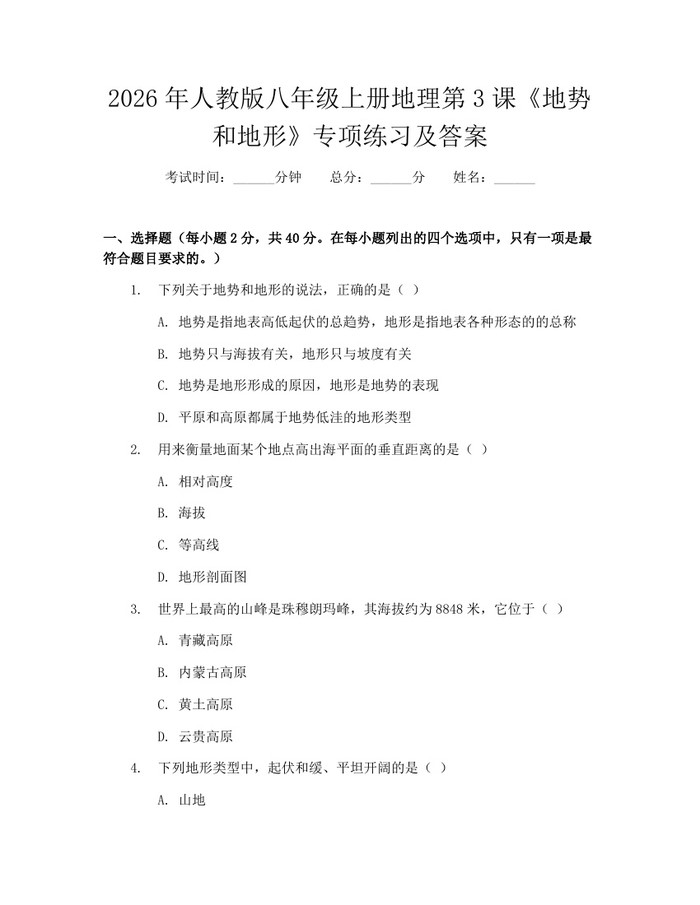 2026年人教版八年级上册地理第3课《地势和地形》专项练习及答案：(docx+pdf)免费下载