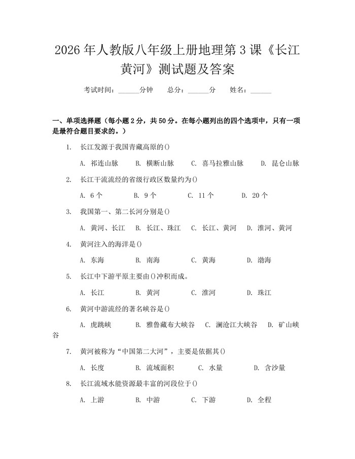 2026年人教版八年级上册地理第3课《长江黄河》测试题及答案：(docx+pdf)免费下载