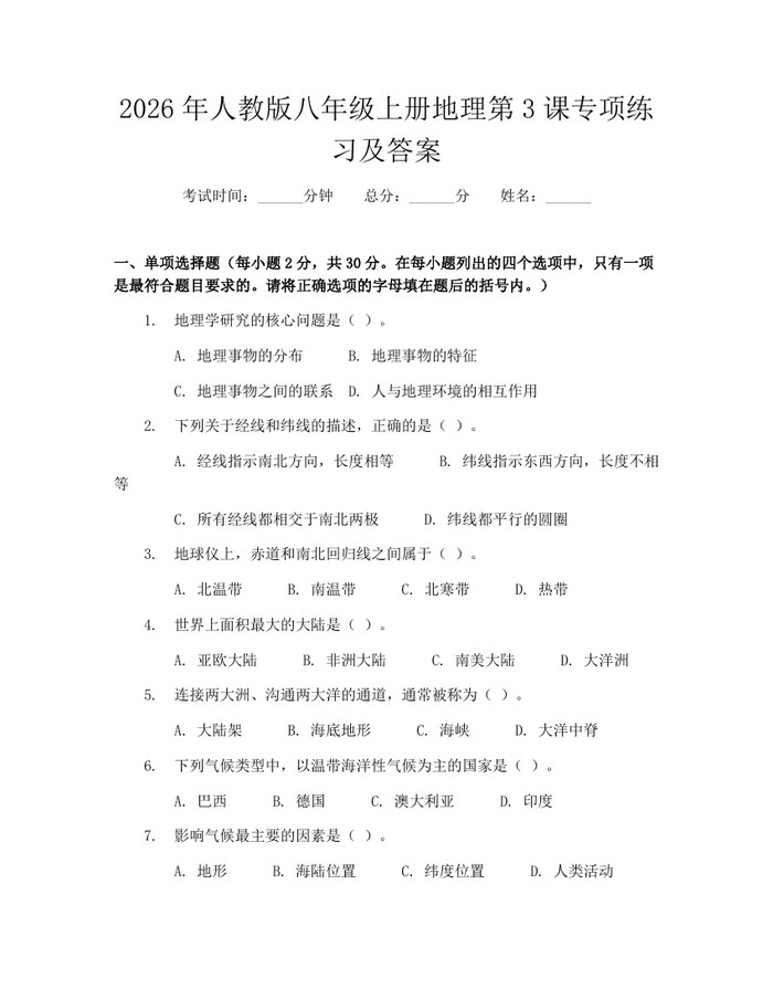 2026年人教版八年级上册地理第3课专项练习及答案：(docx+pdf)免费下载