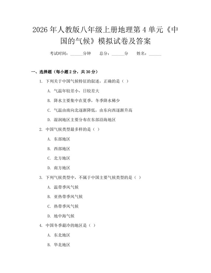 2026年人教版八年级上册地理第4单元《中国的气候》模拟试卷及答案：(docx+pdf)免费下载