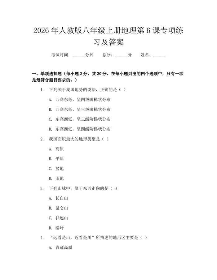 2026年人教版八年级上册地理第6课专项练习及答案：(docx+pdf)免费下载