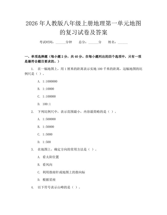 2026年人教版八年级上册地理第一单元地图的复习试卷及答案:(docx+pdf)免费下载
