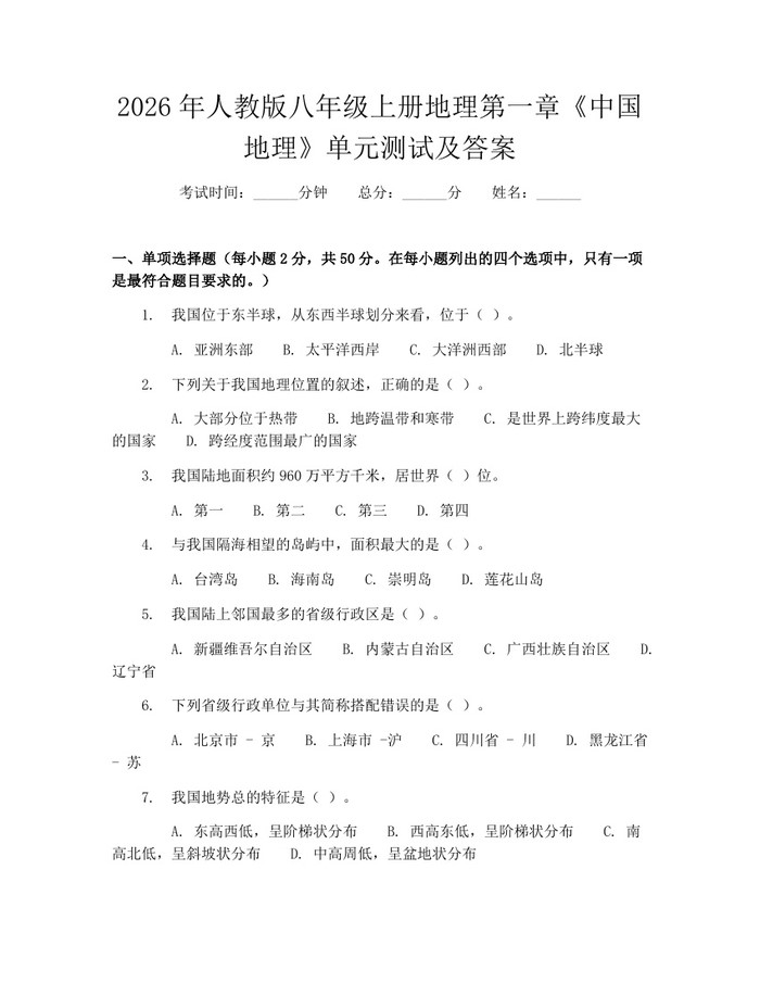 2026年人教版八年级上册地理第一章《中国地理》单元测试及答案：(docx+pdf)免费下载