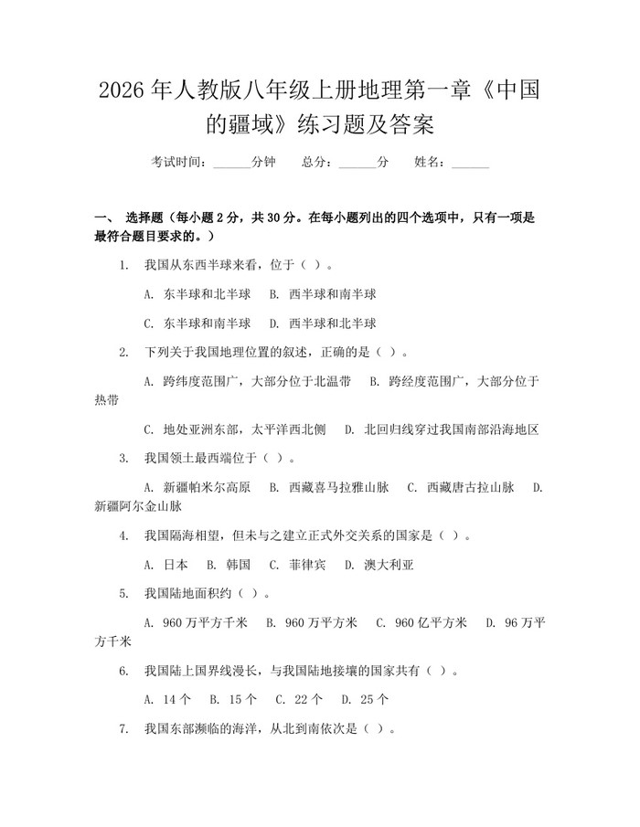 2026年人教版八年级上册地理第一章《中国的疆域》练习题及答案:(docx+pdf)免费下载