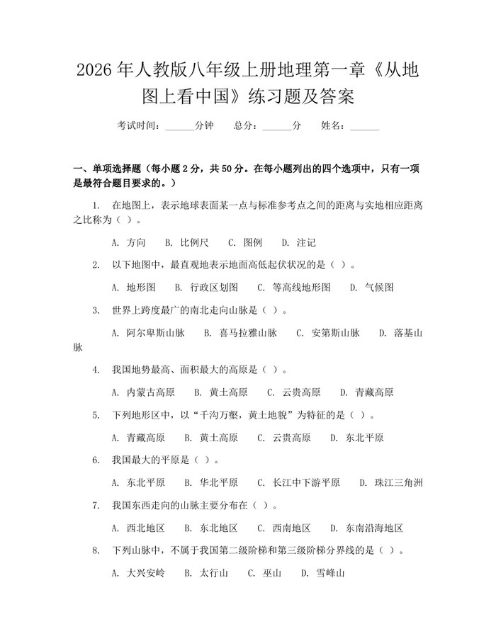 2026年人教版八年级上册地理第一章《从地图上看中国》练习题及答案：(docx+pdf)免费下载