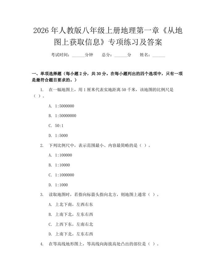 2026年人教版八年级上册地理第一章《从地图上获取信息》专项练习及答案：(docx+pdf)免费下载