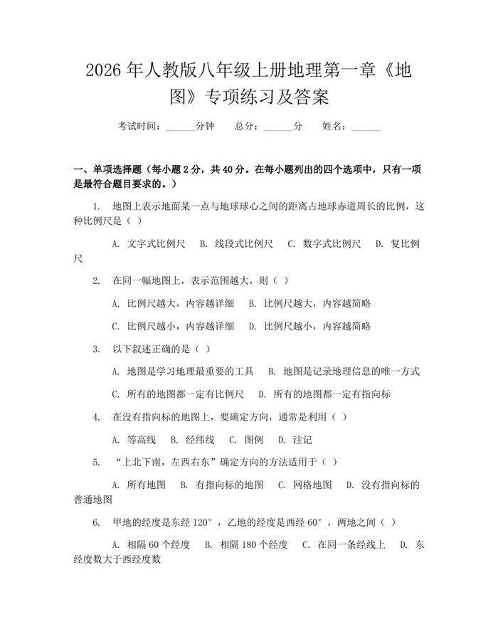 2026年人教版八年级上册地理第一章《地图》专项练习及答案：(docx+pdf)免费下载