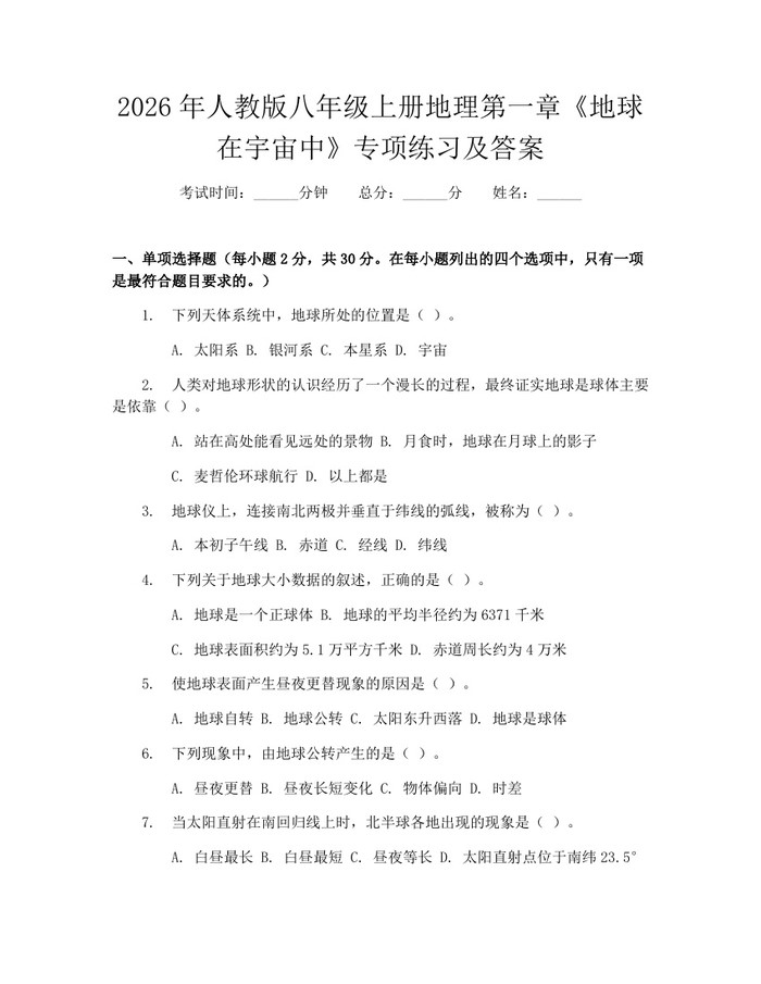 2026年人教版八年级上册地理第一章《地球在宇宙中》专项练习及答案：(docx+pdf)免费下载