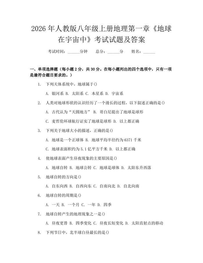 2026年人教版八年级上册地理第一章《地球在宇宙中》考试试题及答案：(docx+pdf)免费下载