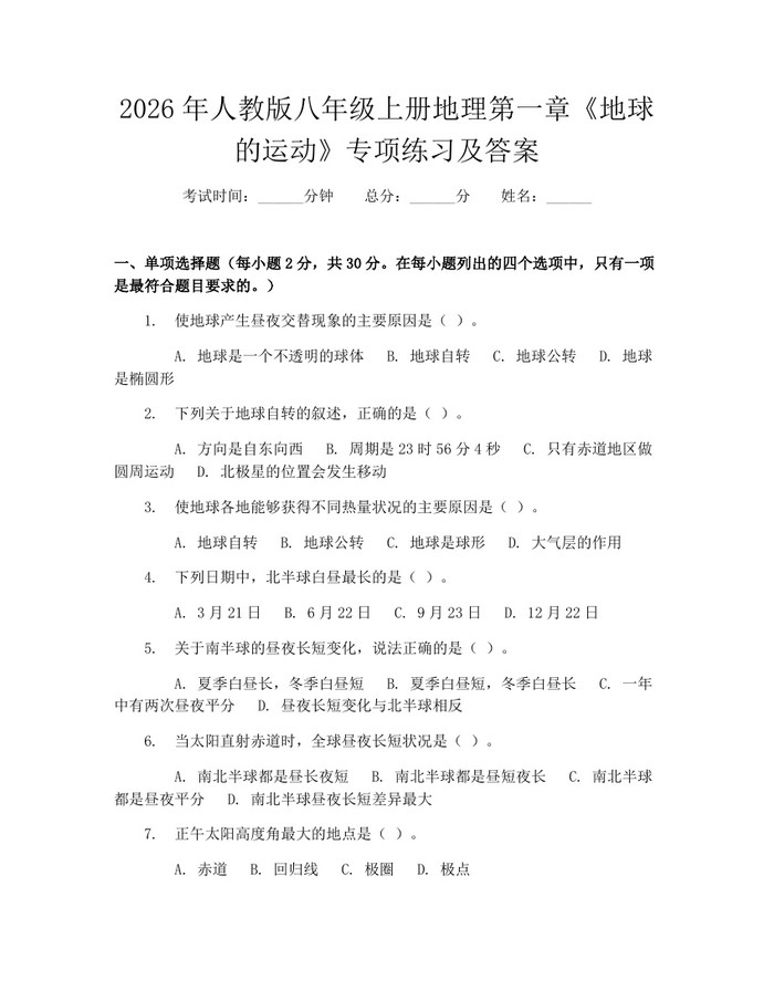 2026年人教版八年级上册地理第一章《地球的运动》专项练习及答案：(docx+pdf)免费下载